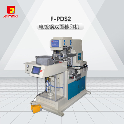 F-PDS2电饭锅双面移印机