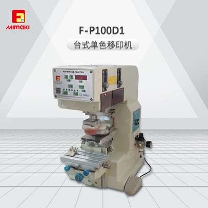 F-P100D1台式移印机